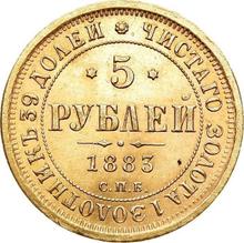 5 рублей 1883 СПБ АГ 
