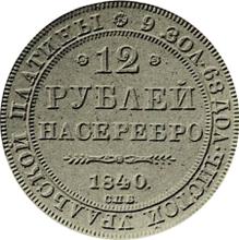 12 рублей 1840 СПБ  