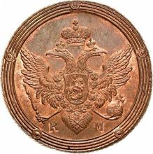 5 копеек 1810 КМ   "Сузунский монетный двор"