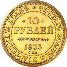 10 рублей 1836 СПБ   "В память 10-летия Коронации"