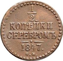 Medio kopek 1847 СМ  