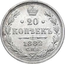 20 копеек 1882 СПБ НФ 