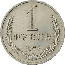 1 рубль 1973   