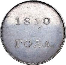 1 рубль 1810    "Медальный портрет" (Пробный)