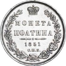 Полтина 1851 СПБ ПА  "Орел 1848-1858"