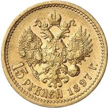 15 рублей 1897  (АГ)  "Особый портрет" (Пробные)
