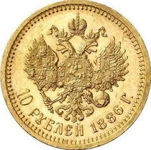 10 рублей 1886  (АГ) 