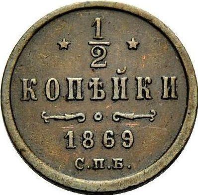 Реверс монеты - 1/2 копейки 1869 года СПБ - цена  монеты - Россия, Александр II