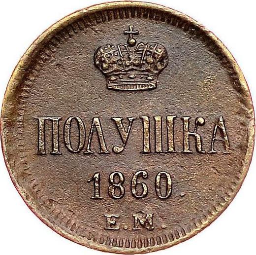 Реверс монеты - Полушка 1860 года ЕМ - цена  монеты - Россия, Александр II