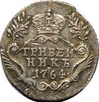 Reverso Grivennik (10 kopeks) 1764 СПБ "Con bufanda" - valor de la moneda de plata - Rusia, Catalina II