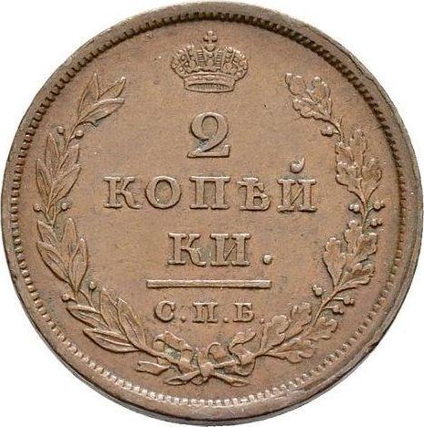 Реверс монеты - 2 копейки 1810 года СПБ МК "Тип 1810-1825" - цена  монеты - Россия, Александр I