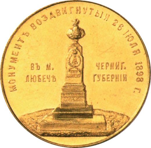 Reverso Medalla 1898 "Para conmemorar la inauguración del monumento al emperador Alejandro II en Liubech" Oro - valor de la moneda de oro - Rusia, Nicolás II