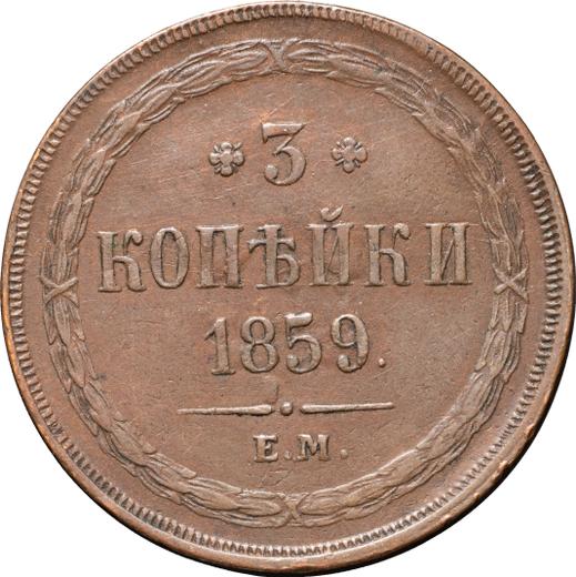 Реверс монеты - 3 копейки 1859 года ЕМ "Тип 1859-1867" - цена  монеты - Россия, Александр II