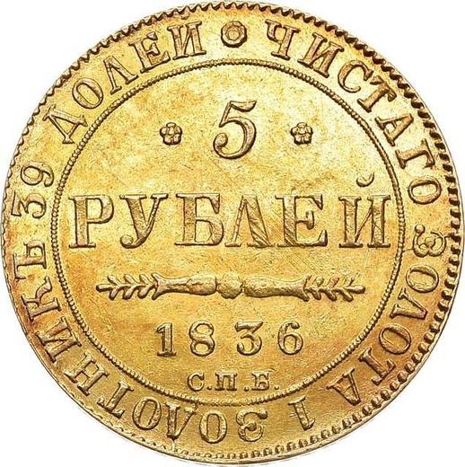 Реверс монеты - 5 рублей 1836 года СПБ ПД - цена золотой монеты - Россия, Николай I
