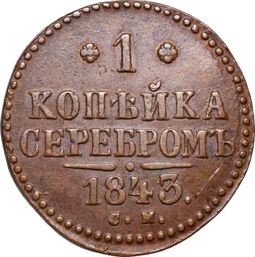 Rewers monety - 1 kopiejka 1843 СМ - cena  monety - Rosja, Mikołaj I