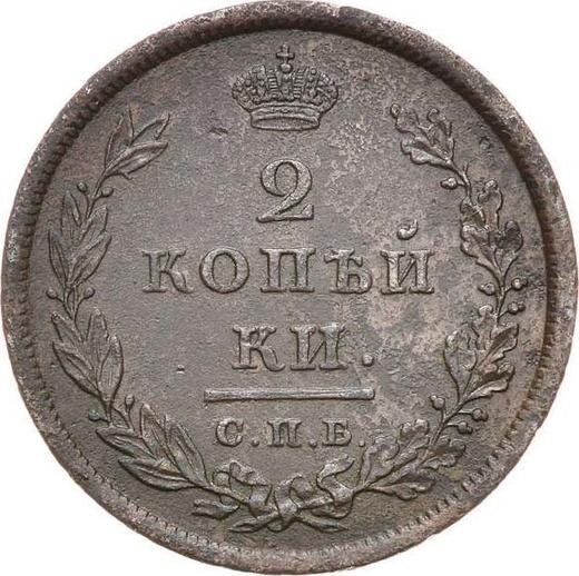 Реверс монеты - 2 копейки 1810 года СПБ ПС "Тип 1810-1825" - цена  монеты - Россия, Александр I