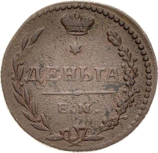 Реверс монеты - Деньга 1810 года ЕМ НМ - цена  монеты - Россия, Александр I