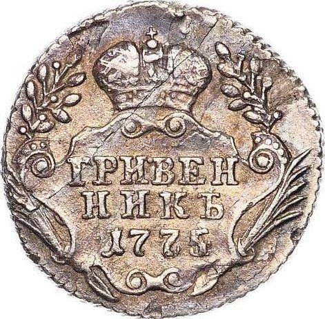 Reverso Grivennik (10 kopeks) 1775 ММД "Sin bufanda" - valor de la moneda de plata - Rusia, Catalina II