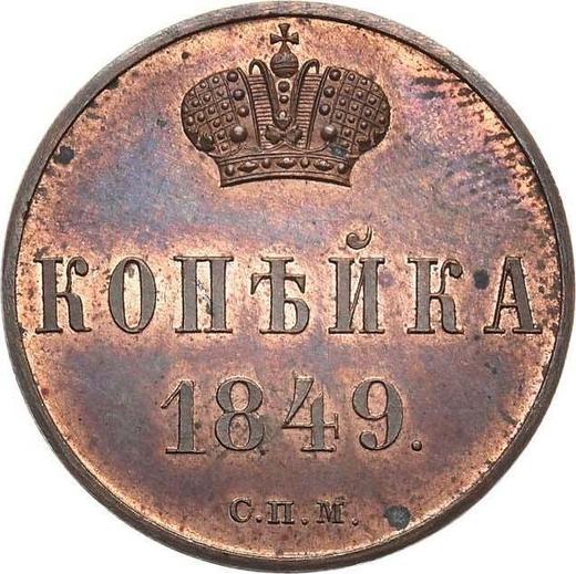 Реверс монеты - Пробная 1 копейка 1849 года СПМ Новодел - цена  монеты - Россия, Николай I