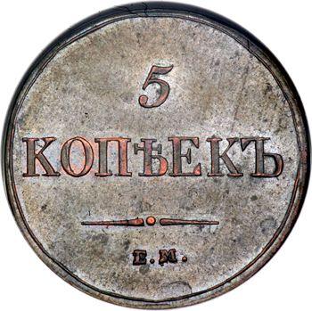 Reverso 5 kopeks 1833 ЕМ ФХ "Águila con las alas bajadas" Reacuñación - valor de la moneda  - Rusia, Nicolás I