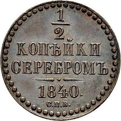Реверс монеты - Пробные 1/2 копейки 1840 года СПБ - цена  монеты - Россия, Николай I