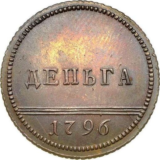 Реверс монеты - Деньга 1796 года "Монограмма на аверсе" Новодел - цена  монеты - Россия, Екатерина II