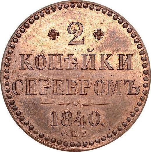 Реверс монеты - Пробные 2 копейки 1840 года СПБ Новодел - цена  монеты - Россия, Николай I