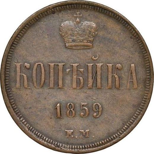 Reverse 1 Kopek 1859 ЕМ "Yekaterinburg Mint" Crowns are narrow -  Coin Value - Russia, Alexander II
