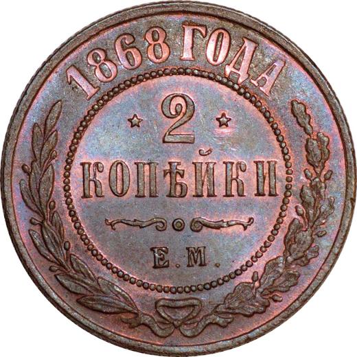 Реверс монеты - 2 копейки 1868 года ЕМ - цена  монеты - Россия, Александр II