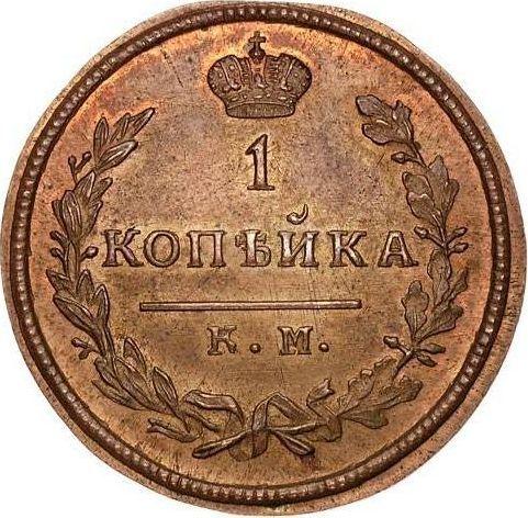 Reverso 1 kopek 1828 КМ АМ "Águila con alas levantadas" Reacuñación - valor de la moneda  - Rusia, Nicolás I