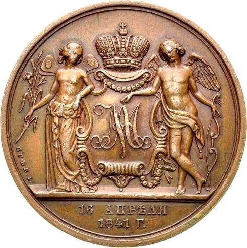 Реверс монеты - Медаль 1841 года H. GUBE. FECIT "В память бракосочетания наследника Престола" Медь - цена  монеты - Россия, Николай I