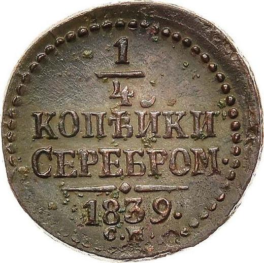 Реверс монеты - 1/4 копейки 1839 года СМ - цена  монеты - Россия, Николай I