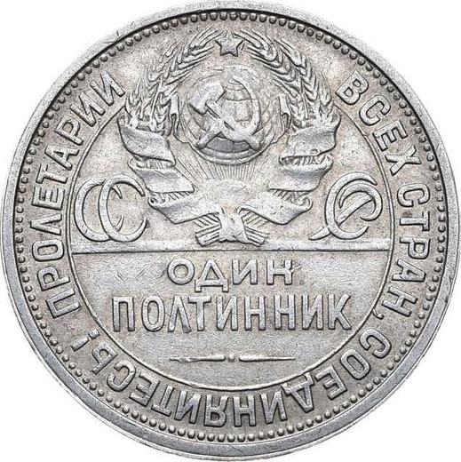 Аверс монеты - Полтинник (50 копеек) 1925 года "Тип 1924-1927" Гладкий гурт - цена серебряной монеты - Россия, РСФСР и СССР