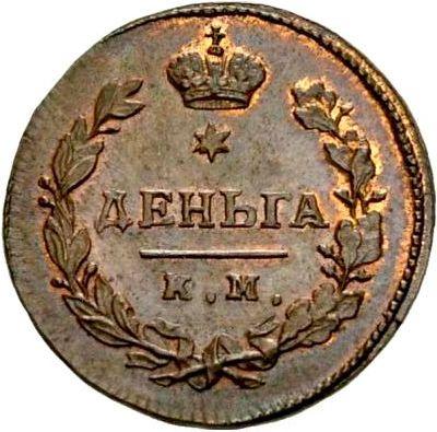 Rewers monety - Denga (1/2 kopiejki) 1810 КМ ПБ "Typ 1810-1825" Nowe bicie - cena  monety - Rosja, Aleksander I