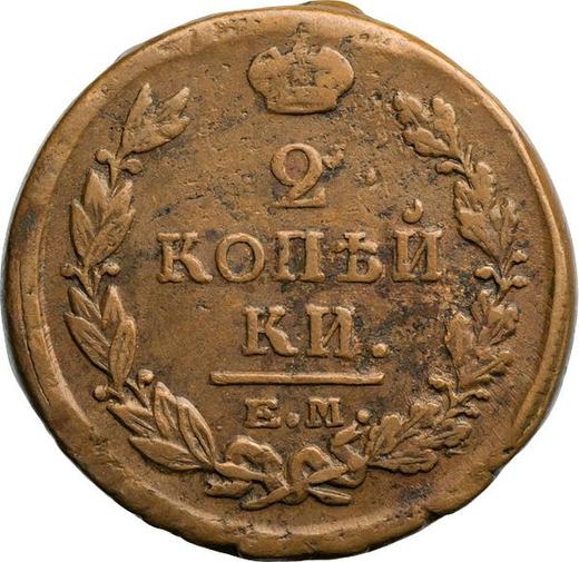 Реверс монеты - 2 копейки 1821 года ЕМ НМ - цена  монеты - Россия, Александр I