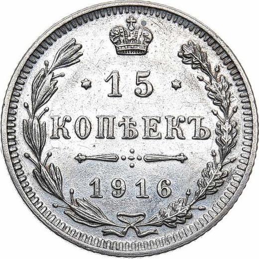 Реверс монеты - 15 копеек 1916 года - цена серебряной монеты - Россия, Николай II