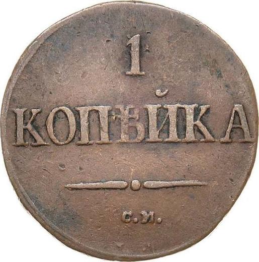 Rewers monety - 1 kopiejka 1837 СМ "Orzeł z opuszczonymi skrzydłami" - cena  monety - Rosja, Mikołaj I