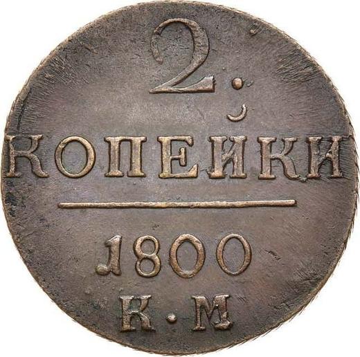 Реверс монеты - 2 копейки 1800 года КМ - цена  монеты - Россия, Павел I