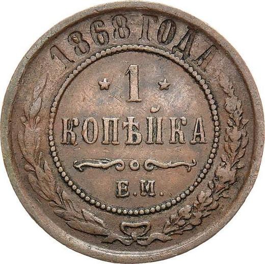 Reverse 1 Kopek 1868 ЕМ -  Coin Value - Russia, Alexander II