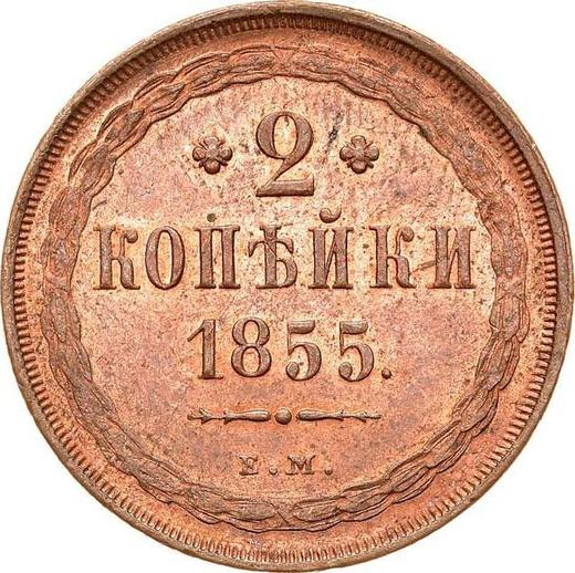 Реверс монеты - 2 копейки 1855 года ЕМ - цена  монеты - Россия, Николай I