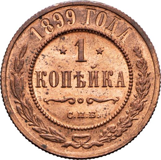 Реверс монеты - 1 копейка 1899 года СПБ - цена  монеты - Россия, Николай II