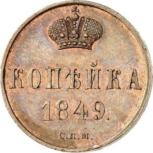 Реверс монеты - Пробная 1 копейка 1849 года СПМ - цена  монеты - Россия, Николай I