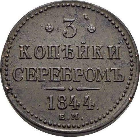 Reverso 3 kopeks 1844 ЕМ - valor de la moneda  - Rusia, Nicolás I