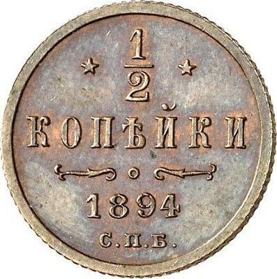 Реверс монеты - 1/2 копейки 1894 года СПБ - цена  монеты - Россия, Николай II