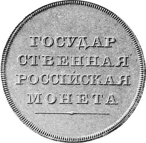 Reverso Prueba 1 rublo 1806 "Con águila en el anverso" Sin guirnalda - valor de la moneda de plata - Rusia, Alejandro I