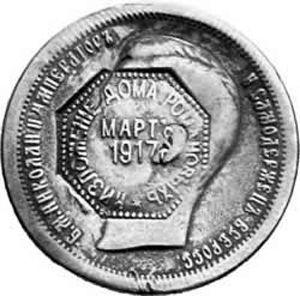 Obverse 50 Kopeks 1897 "Deposition of the House of Romanov March 1917." With the mark "Deposition of the House of Romanov March 1917". - Silver Coin Value - Russia, Nicholas II