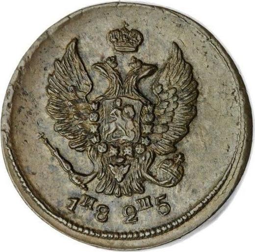 Anverso 2 kopeks 1825 ЕМ ИШ - valor de la moneda  - Rusia, Alejandro I