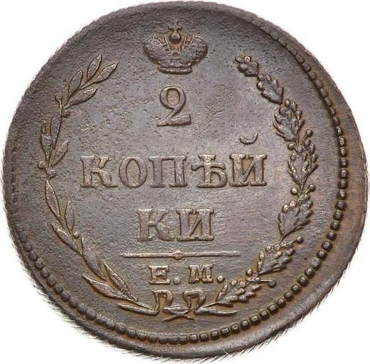 Reverso 2 kopeks 1810 ЕМ НМ Corona pequeña - valor de la moneda  - Rusia, Alejandro I