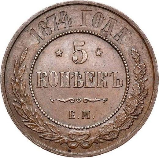 Реверс монеты - 5 копеек 1874 года ЕМ - цена  монеты - Россия, Александр II