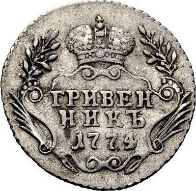 Reverso Grivennik (10 kopeks) 1774 ММД "Sin bufanda" - valor de la moneda de plata - Rusia, Catalina II